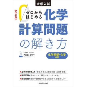 【中古】改訂版 大学入試 ゼロからはじめる 化学計算問題の解き方
