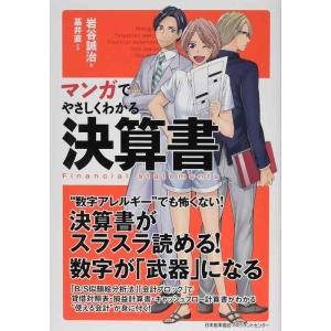 【中古】マンガでやさしくわかる決算書