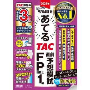 【中古】【予想模試3回分】2025年9月試験をあてる TAC直前予想模試 FP技能士1級 【解答用紙...