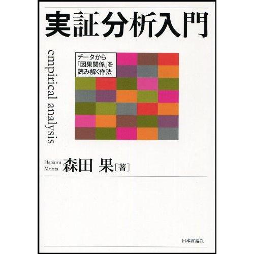 【中古】実証分析入門 データから「因果関係」を読み解く作法