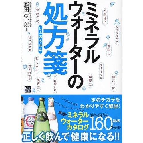 【中古】ミネラルウォーターの処方箋