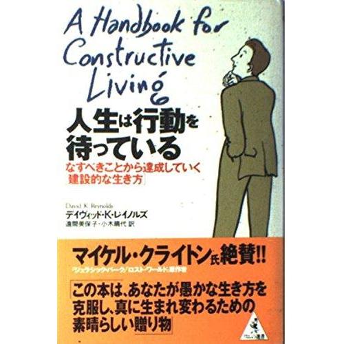 【中古】人生は行動を待っている: なすべきことから達成していく建設的な生き方 (ワニの選書)