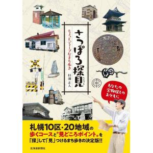 【中古】さっぽろ探見　ちょっとディープなまち歩き