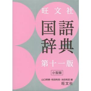 【中古】旺文社国語辞典 第十一版 小型版