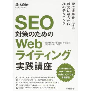【中古】SEO対策のための Webライティング実践講座