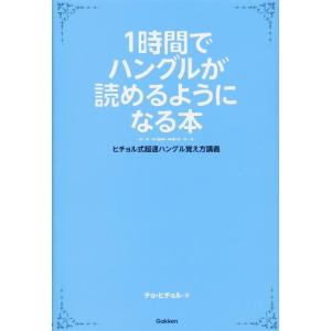 【中古】1時間でハングルが読めるようになる本 (ヒチョル式超速ハングル覚え方講義)