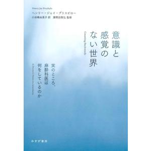 【中古】意識と感覚のない世界――実のところ、麻酔科医は何をしているのか