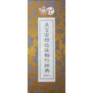 【中古】真言宗檀信徒勤行経典 理趣経入り