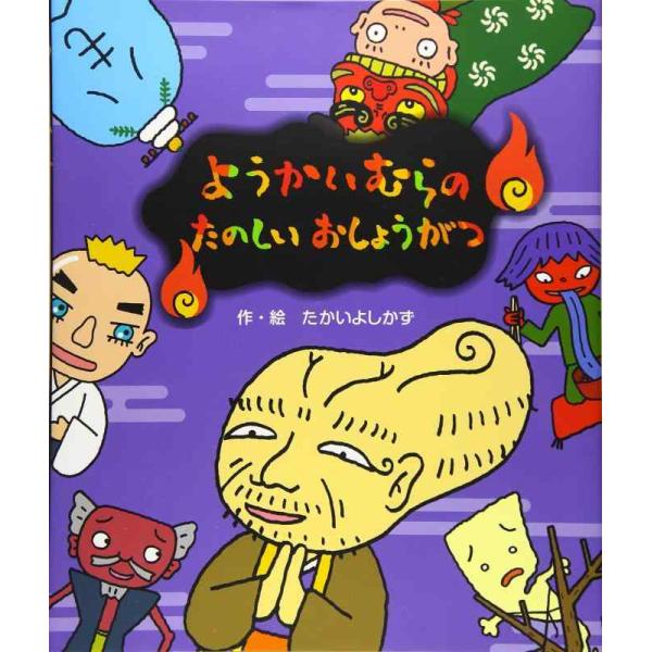 【中古】ようかいむらの たのしいおしょうがつ
