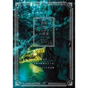 【中古】世界 幻想とファンタジーの情景
