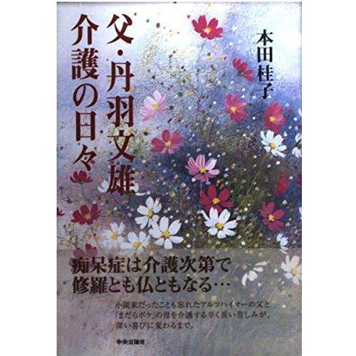 【中古】父・丹羽文雄介護の日々