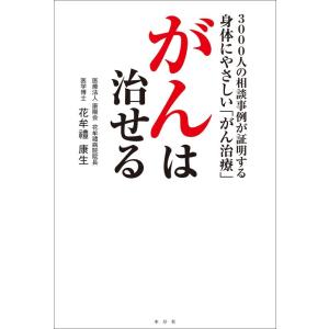 【中古】がんは治せる