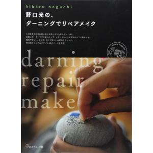 【中古】野口光の、ダーニングでリペアメイク