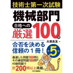 【中古】技術士第一次試験 「機械部門」 合格への厳選100問 第5版 合否を決める信頼の1冊