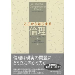 【中古】ここからはじまる倫理