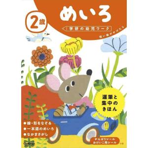 【中古】2歳 めいろ (学研の幼児ワーク)