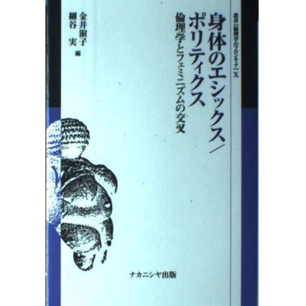 【中古】身体のエシックス/ポリティクス: 倫理学とフェミニズムの交叉 (叢書倫理学のフロンティア 1...