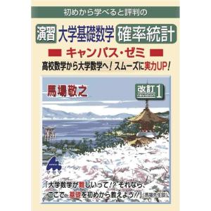 【中古】演習　大学基礎数学　確率統計キャンパス・ゼミ　改訂1