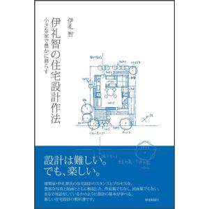 【中古】伊礼智の住宅設計作法: 小さな家で豊かに暮らす