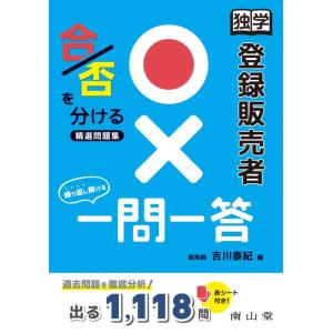 【中古】独学 登録販売者 〇×一問一答