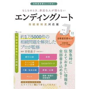 【中古】自筆遺言書セット付き　もしものとき、身近な人が困らないエンディングノート　相続新制度対応版 ...