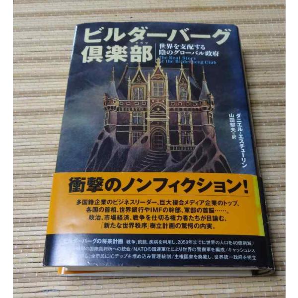 【中古】ビルダーバーグ倶楽部-世界を支配する陰のグローバル政府