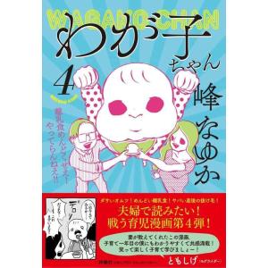 【中古】わが子ちゃん4