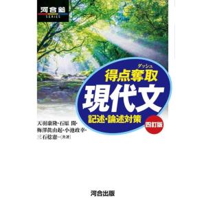 【中古】得点奪取 現代文 四訂版 記述・論述対策 (河合塾SERIES)