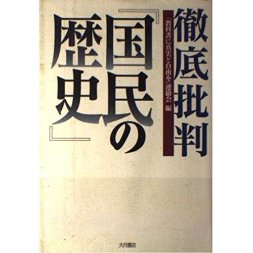 【中古】徹底批判国民の歴史