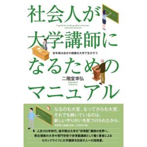【中古】社会人が大学講師になるためのマニュアル　定年後は自分の経験を大学で生かそう