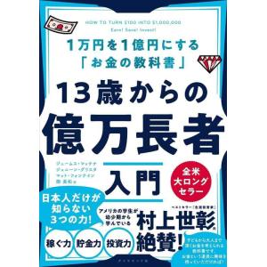 【中古】13歳からの億万長者入門──1万円を1億円にする「お金の教科書」