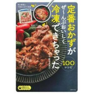【中古】定番おかずがぜ~んぶおいしく冷凍できちゃった100