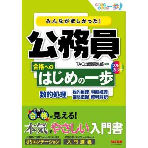 【中古】みんなが欲しかった 公務員 合格へのはじめの一歩 数的処理 [数的推理 判断推理 空間把握 ...