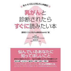 【中古】乳がんと診断されたらすぐに読みたい本 ~私たち100人の乳がん体験記