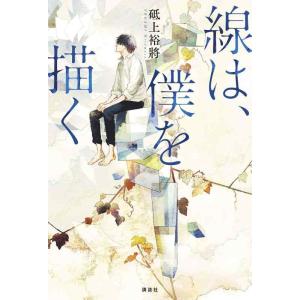 【中古】線は、僕を描く