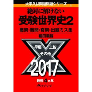 【中古】絶対に解けない受験世界史2: 悪問・難問・奇問・出題ミス集 (大学入試問題問題シリーズ)