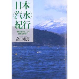 【中古】日本&lt;汽水&gt;紀行―「森は海の恋人」の世界を尋ねて