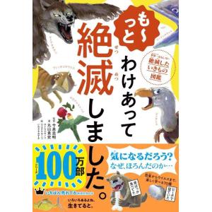 【中古】も~っと わけあって絶滅しました。 世界一おもしろい絶滅したいきもの図鑑