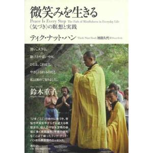 【中古】微笑みを生きる 〈気づき〉の瞑想と実践〈新装版〉