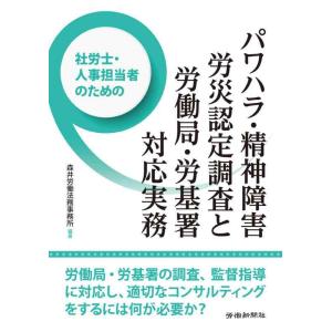 【中古】社労士・人事担当者のためのパワハラ・精神障害労災認定調査と労働局・労基署対応実務