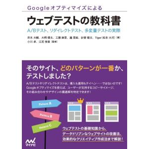 【中古】Googleオプティマイズによるウェブテストの教科書 ~A/Bテスト、リダイレクトテスト、多...