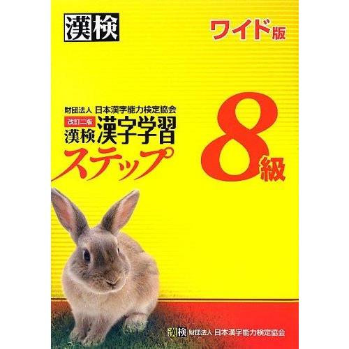【中古】漢検 8級 漢字学習ステップ 改訂二版 ワイド版