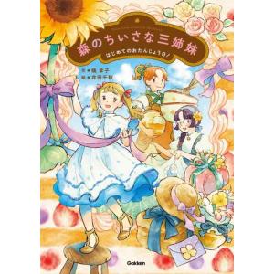 【中古】森のちいさな三姉妹: はじめてのおたんじょう日 (ジュニア文学館)