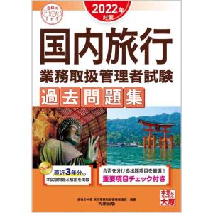 【中古】国内旅行業務取扱管理者試験 過去問題集 2022年対策 (合格のミカタシリーズ)