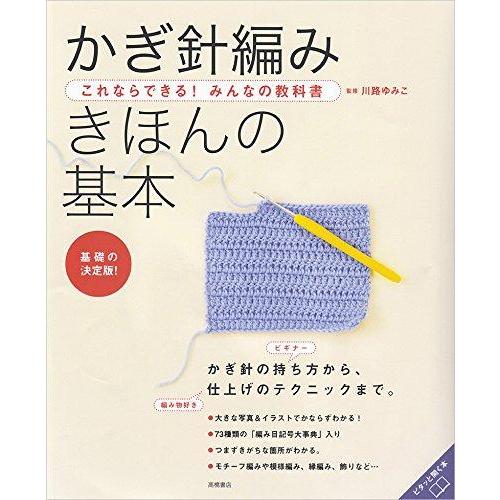 【中古】これならできるみんなの教科書 かぎ針編み きほんの基本 (高橋書店の手芸のきほんシリーズ)