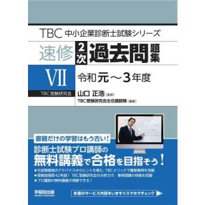 【中古】中小企業診断士 速修2次過去問題集〈7〉令和元~3年度 (TBC中小企業診断士試験シリーズ)