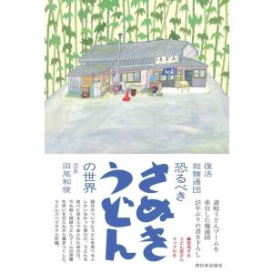 【中古】復活 超麺通団 恐るべきさぬきうどんの世界