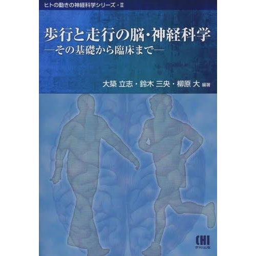 【中古】歩行と走行の脳・神経科学: その基礎から臨床まで (ヒトの動きの神経科学シリーズ 2)