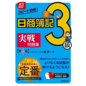 【中古】超スピード合格日商簿記3級実戦問題集 第6版