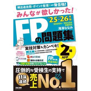 【中古】【アプリ付き】みんなが欲しかった FPの問題集2級・AFP 2025-2026年版 【CBT...